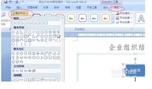 如何在WPS文档中做组织架构图