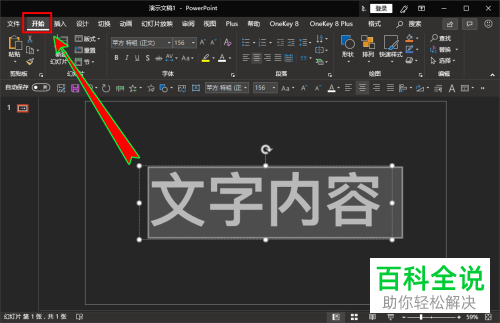 如何在PPT软件的文字内容中添加双删除线