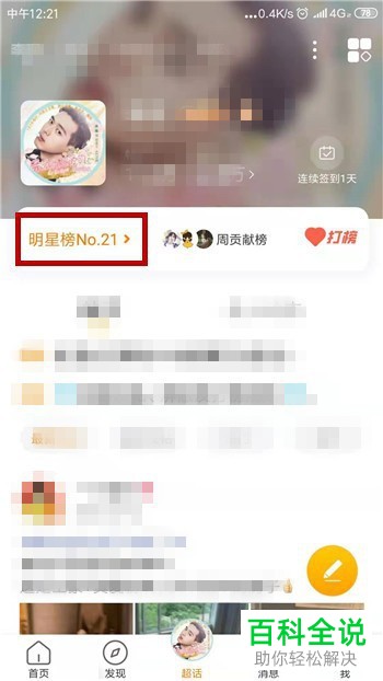 如何在微博中查看明星超话排行榜?