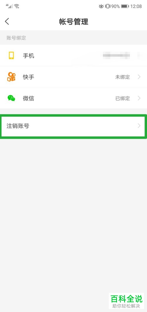 如何注销快看点的账号