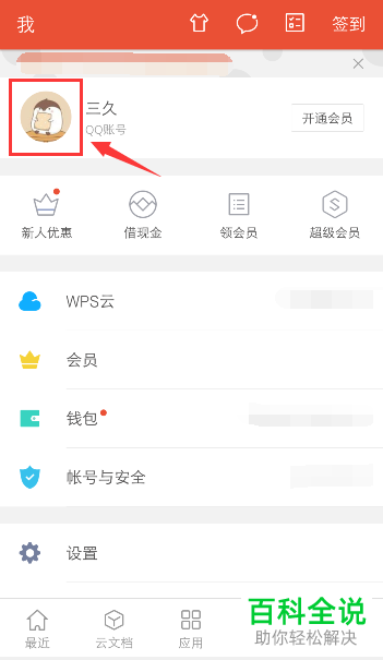 如何在手机WPS上将账号登录记录清除？