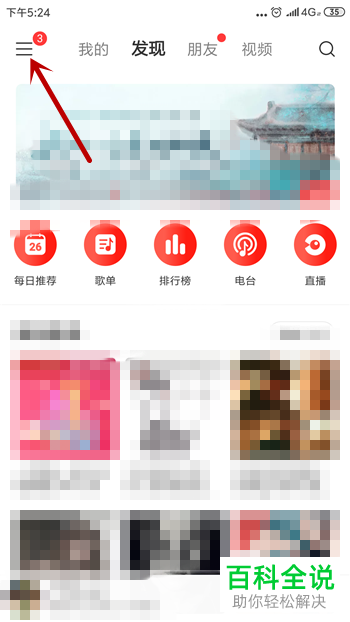 如何在手机网易云音乐中开启附近的人功能