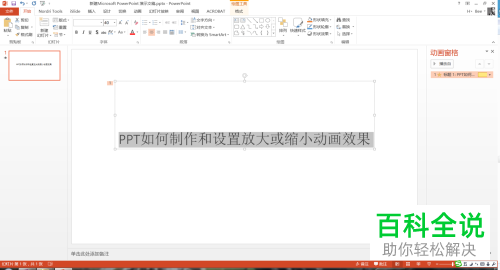 如何在PPT中插入放大或缩小效果的动画？