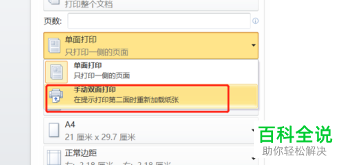 如何在Word中设置双面打印
