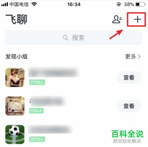 如何在飞聊App中创建小组