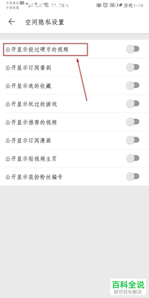 如何在哔哩哔哩B站中设置公开显示投过硬币的视频功能