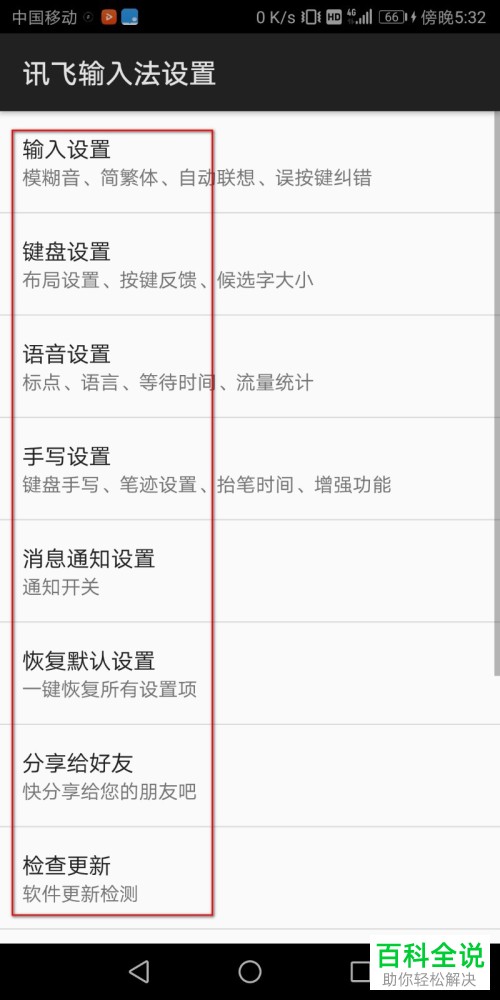 如何在手机讯飞输入法中设置键盘和语言等