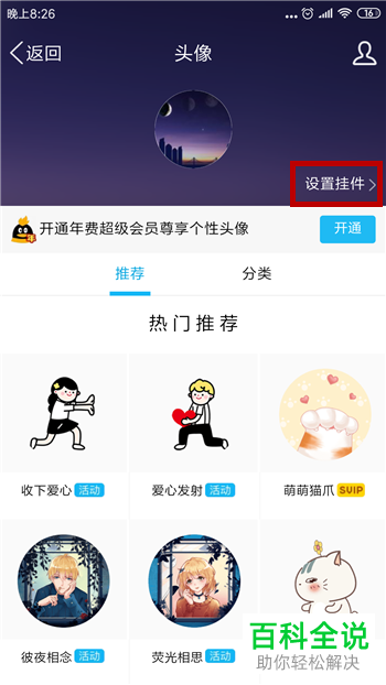 如何在QQ中设置QQ头像挂件？