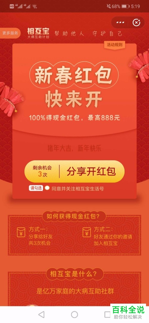 如何在支付宝中通过分享相互宝获得新春红包？
