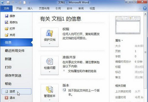 如何在Word2010中禁用硬件图形加速