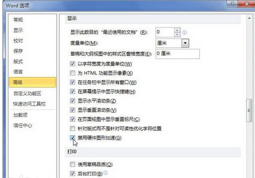 如何在Word2010中禁用硬件图形加速