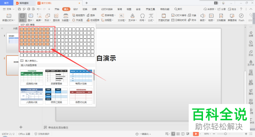 如何在PPT文档插入表格