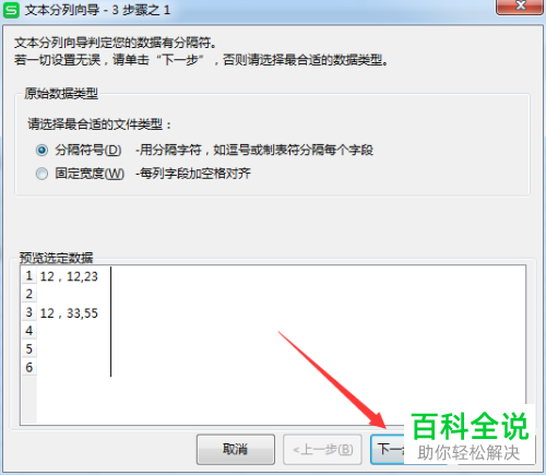如何在电脑版wps表格中通过逗号分列数据