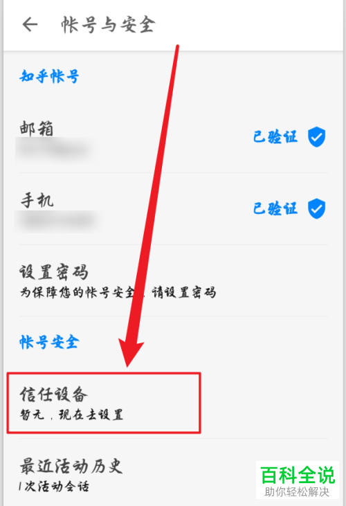 如何增添手机版知乎的信任设备