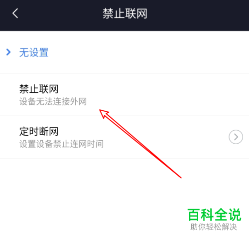 如何在小米wifi中设置不准某个软件联网