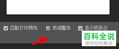 如何在PS开启色域警告