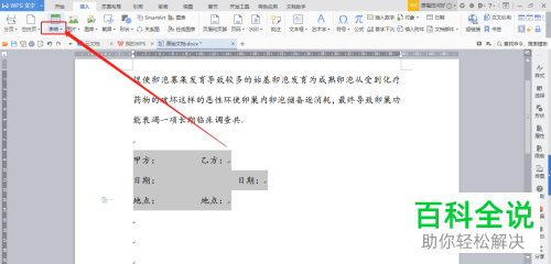 如何在WPS文档中快速设置合同签名的格式