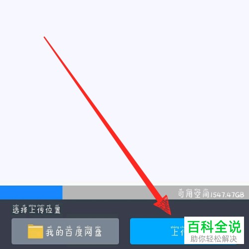 如何在百度网盘APP中上传应用程序