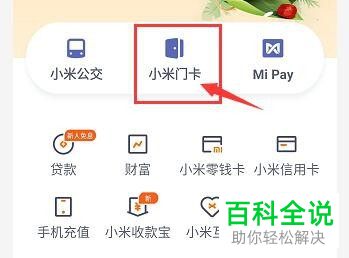 如何在小米手机添加与删除门卡