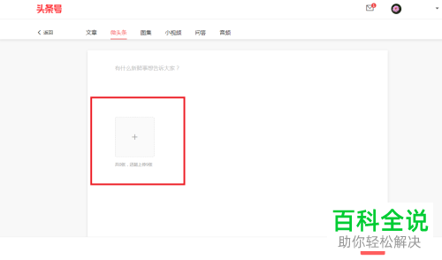 如何在电脑中登录头条号并发布微头条