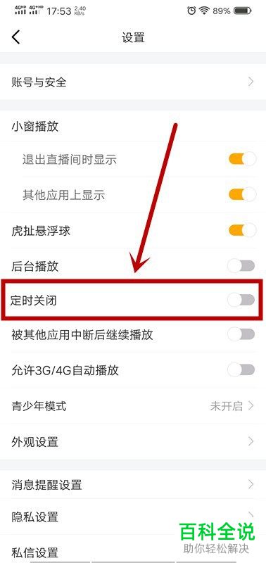如何在手机版虎牙直播中打开定时关闭功能