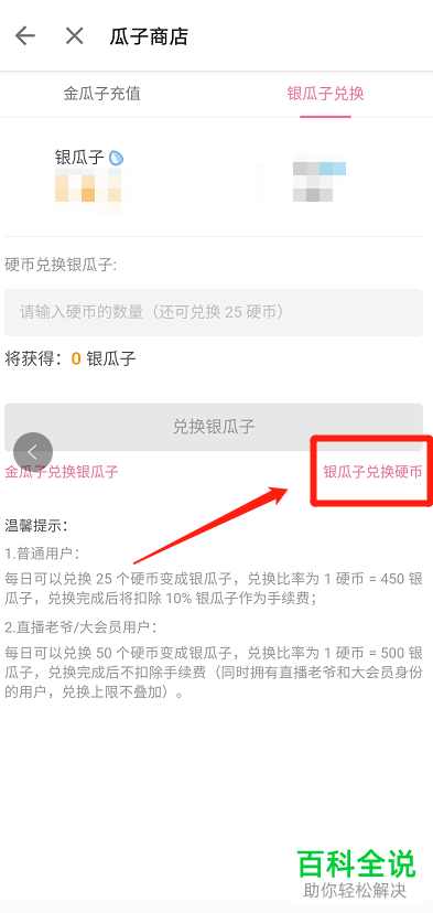 如何在b站哔哩哔哩APP中使用银瓜子兑换硬币