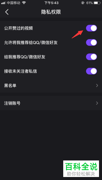 如何在微视APP中设置开启公开赞过的视频