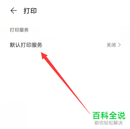 如何在华为手机中打开默认打印服务功能