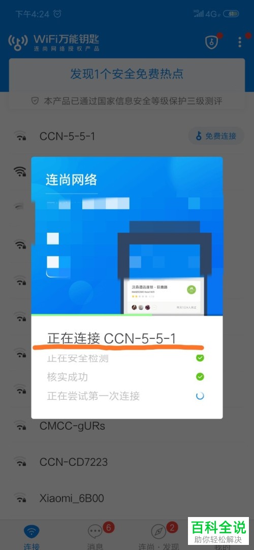 如何在wifi万能钥匙中免费连接wifi热点？