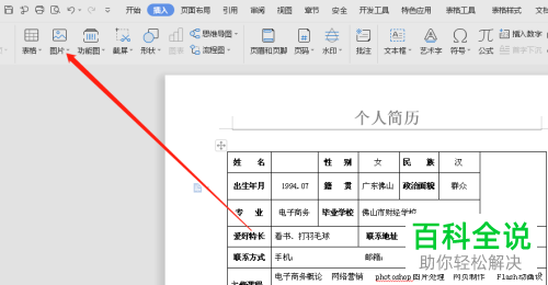 如何在Word中插入照片到个人简历表