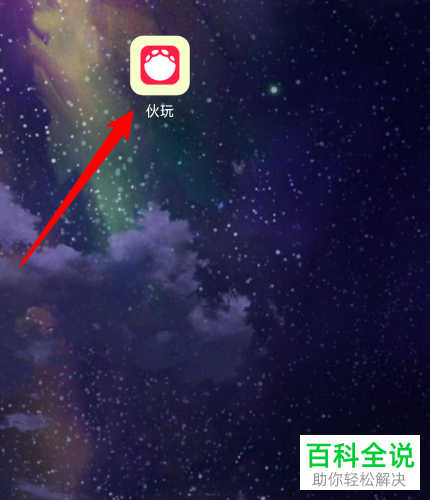 如何在伙玩APP中修改关键词