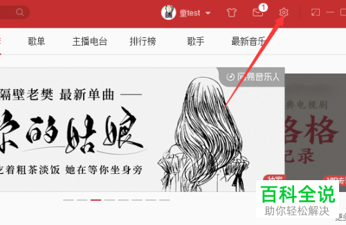 如何在电脑版网易云音乐中将字体改为仿宋？
