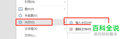 如何在电脑wps软件内完成水印的插入或删除
