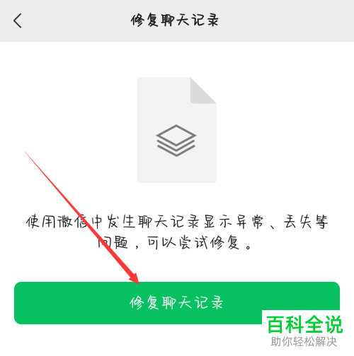 如何自动修复手机微信聊天记录