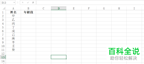 如何在Excel中设置右键下拉列表中的不同年龄段