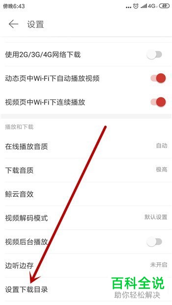 如何自定义设置网易云音乐中的缓存目录与下载目录