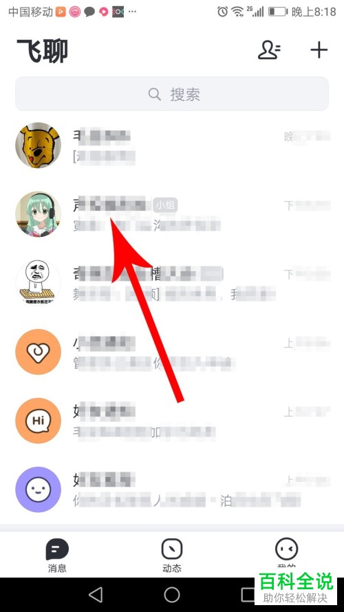 如何在飞聊APP中将聊天与聊天小组置顶