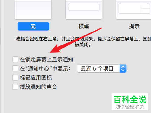 如何在mac电脑中取消某个软件的消息通知功能？