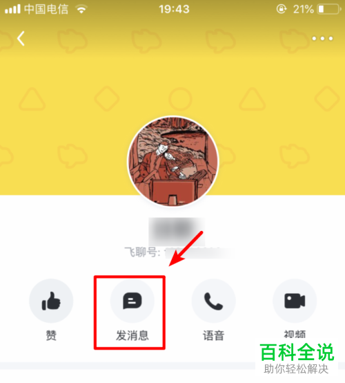 如何在手机飞聊app内向好友发送红包