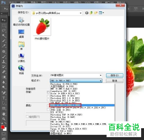 如何在ps软件中将png转换为jpg？