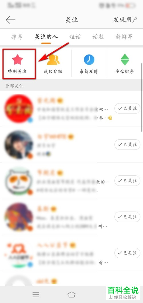 如何在微博中将用户设置为特别关注