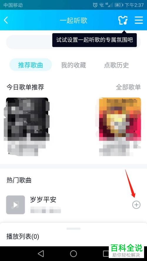 如何在QQ和好友一起听歌