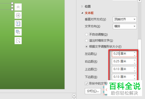 如何在ppt中修改内容文本框中的文字边距