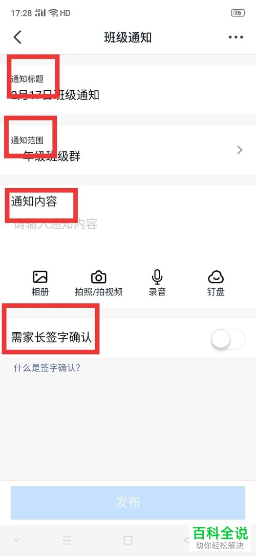 如何在钉钉APP中发布家校通知