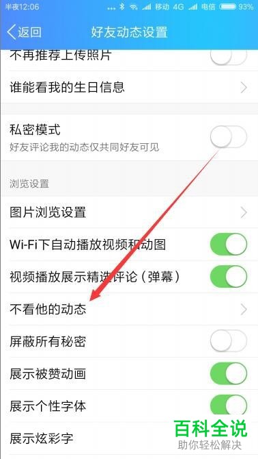 如何在手机QQ中取消对某个好友动态的屏蔽