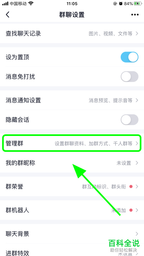 如何在手机版QQ中设置不准群中新成员查看历史消息