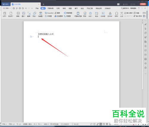 如何在WPS文档中插入添加公式
