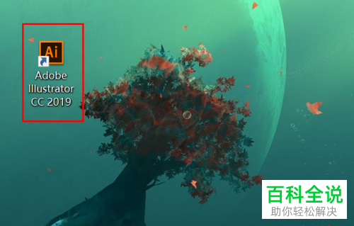 如何在电脑中一键免费安装AI软件并可以永久使用