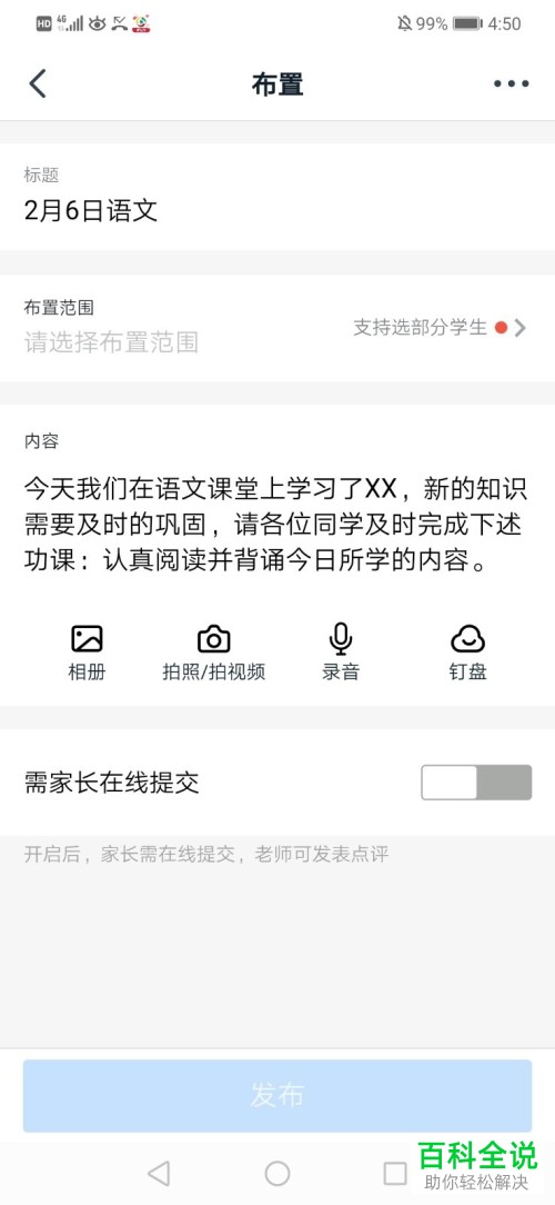 如何在钉钉中将作业内容成功发布