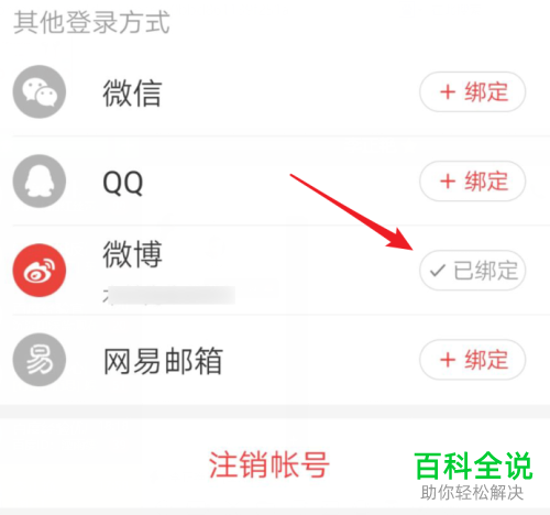如何在网易云音乐中解绑微博账号